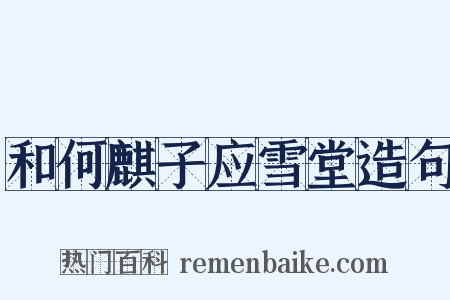 和何麒子应雪堂造句是什么意思的图片